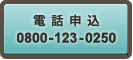 電話申込