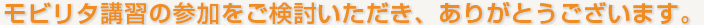 モビリタ講習の参加をご検討いただき、ありがとうございます。