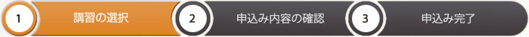 講習の選択